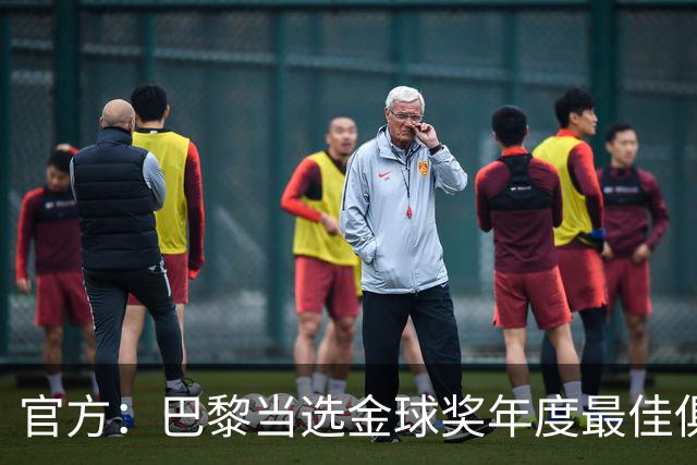 官方：巴黎当选金球奖年度最佳俱乐部
