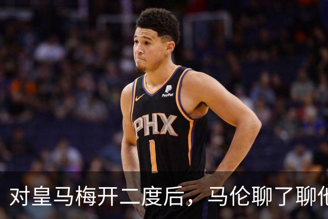 对皇马梅开二度后，马伦聊了聊他和迪巴拉的那个组合