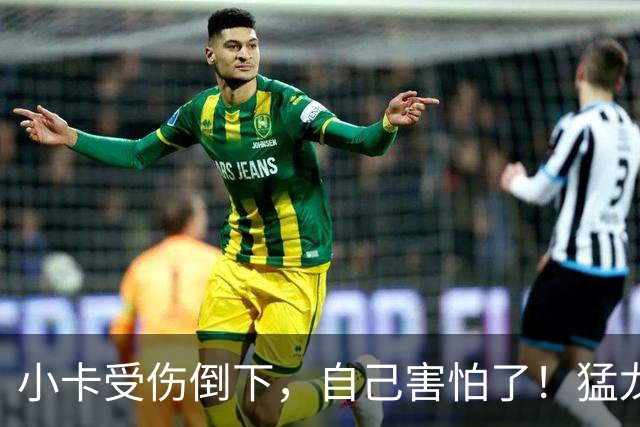 小卡受伤倒下，自己害怕了！猛龙反而不怕了，数据证明他们不一般