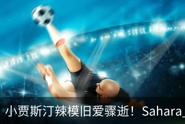 小贾斯汀辣模旧爱骤逝！Sahara Ray生前秘密产女 「孩子父亲」身分曝光