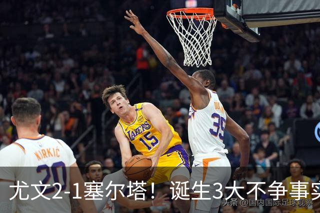 尤文2-1塞尔塔！诞生3大不争事实，不是沃尔特马德，最大功臣是他