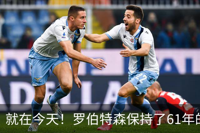 就在今天！罗伯特森保持了61年的NBA纪录被打破了