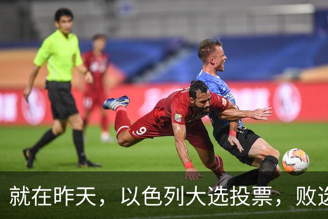 就在昨天，以色列大选投票，败选后内塔尼亚胡能避开牢狱之灾吗？