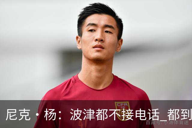 尼克·杨：波津都不接电话 都到辟谣艾滋的份上了 这都照样拿钱？
