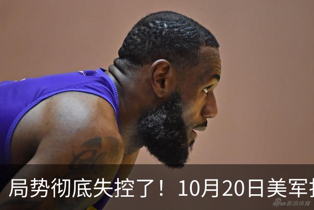 局势彻底失控了！10月20日美军打进伊朗本土，话音刚落，沙特王牌武装直升机坠毁，引发舆论热议！