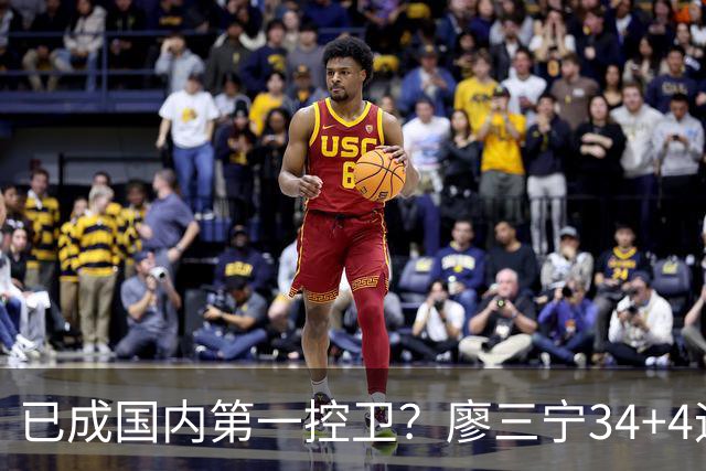已成国内第一控卫？廖三宁34+4迎生涯之夜 郭士强最强尖刀是他