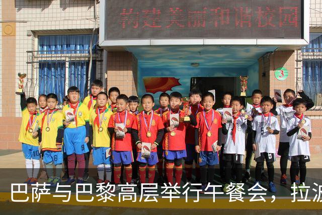巴萨与巴黎高层举行午餐会，拉波尔塔与纳赛尔赛前合影