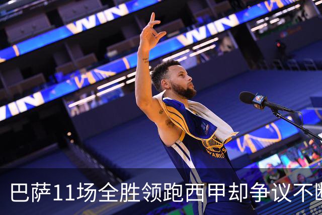 巴萨11场全胜领跑西甲却争议不断，西甲最佳11人名单挤掉大罗贝肯鲍尔