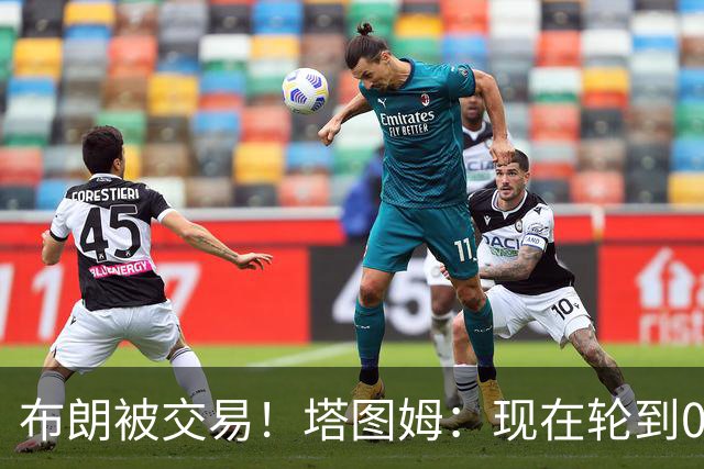 布朗被交易！塔图姆：现在轮到0号成为球队的那个核心人物了