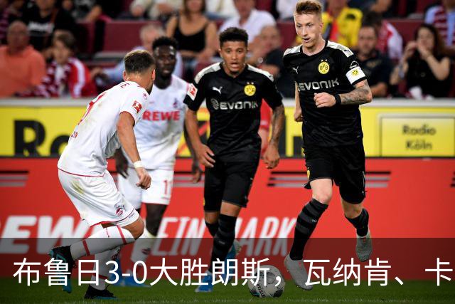 布鲁日3-0大胜朗斯，瓦纳肯、卡洛斯-福布斯破门，若阿金-塞建功
