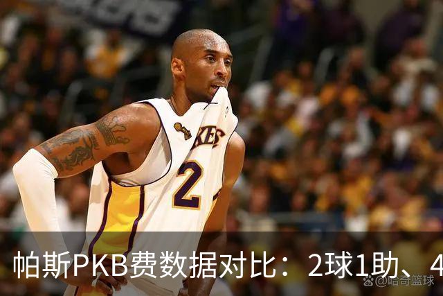 帕斯PKB费数据对比：2球1助、4射4正vs0球0助、1射0正