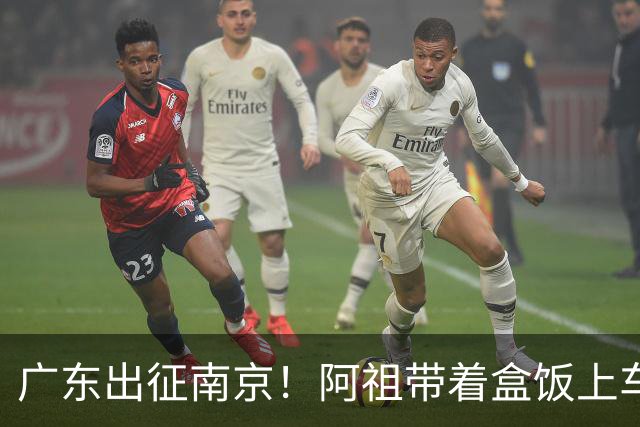 广东出征南京！阿祖带着盒饭上车 弗格表情严肃 徐杰宠粉 亚帅很轻松