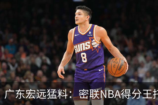 广东宏远猛料：密联NBA得分王托马斯，杜锋或将顾问回归