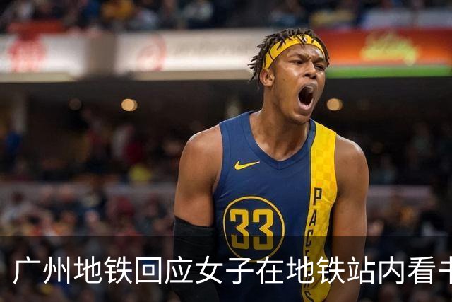 广州地铁回应女子在地铁站内看书出站被扣15元“超时费”