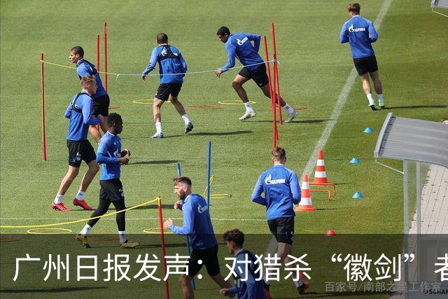 广州日报发声：对猎杀“徽剑”者，一个都不能放过！