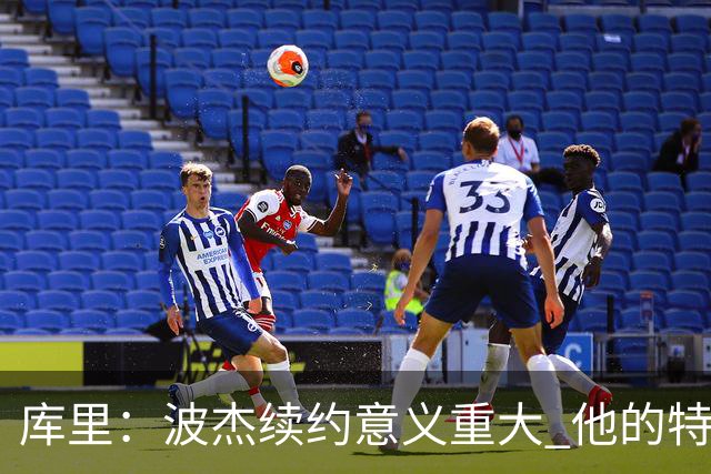 库里：波杰续约意义重大 他的特质会让他成为我们取胜的关键一环