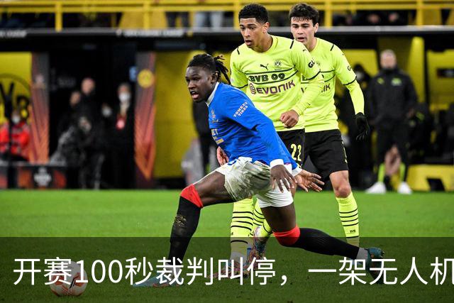 开赛100秒裁判叫停，一架无人机让比赛中断超8分钟