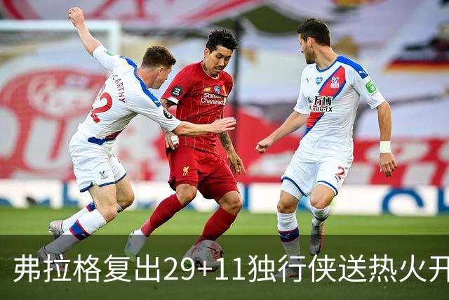 弗拉格复出29+11独行侠送热火开季4连败，欧文18分字母哥29+15+11