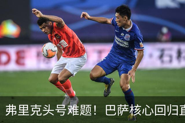弗里克头号难题！巴萨核心回归直接坐冷板凳！诺坎普被逼出奇招