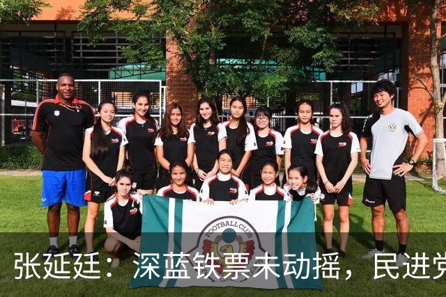 张延廷：深蓝铁票未动摇，民进党通过各种宣传让外界感觉蒋万安陷入极大危机
