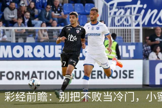彩经前瞻：别把不败当冷门，小蜜蜂主场专蜇红军利物浦