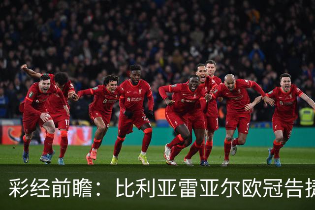 彩经前瞻：比利亚雷亚尔欧冠告捷，埃尔切防线承压客战难拿分