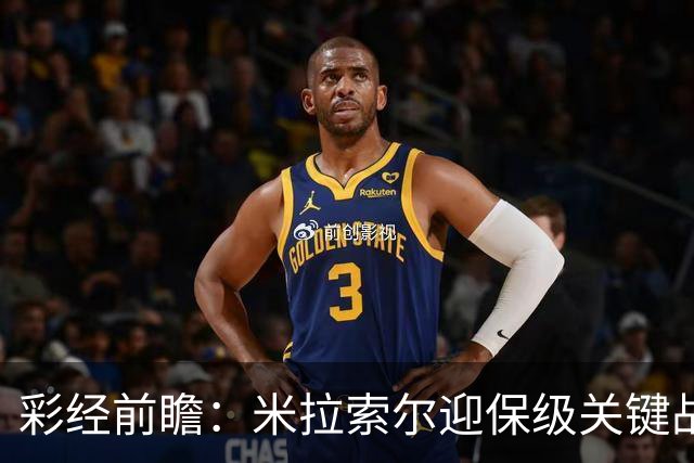 彩经前瞻：米拉索尔迎保级关键战，巴西国际客场难以取胜