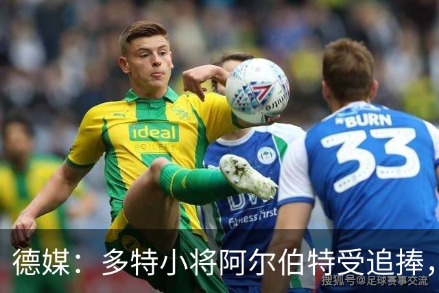 德媒：多特小将阿尔伯特受追捧，巴黎、曼城和蓝军曾表达兴趣