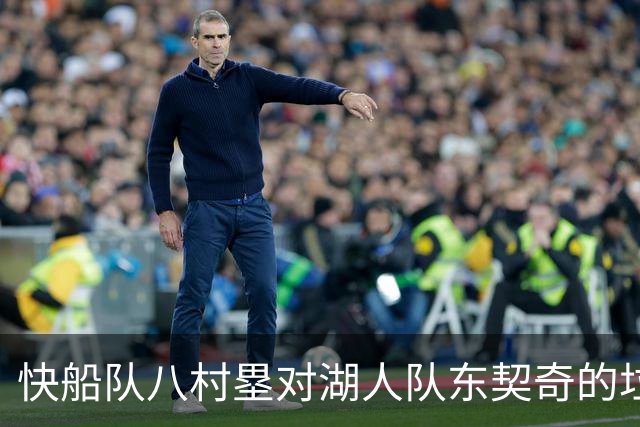 快船队八村塁对湖人队东契奇的垃圾话不以为意：他当时想挑衅我