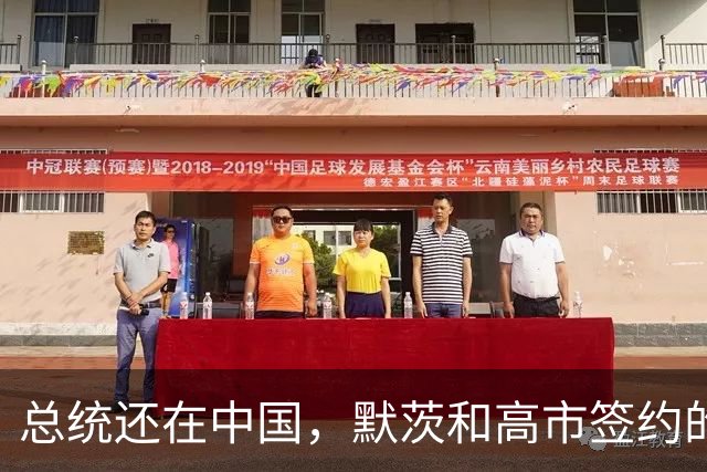总统还在中国，默茨和高市签约的消息就传出，德国犯了个致命错误
