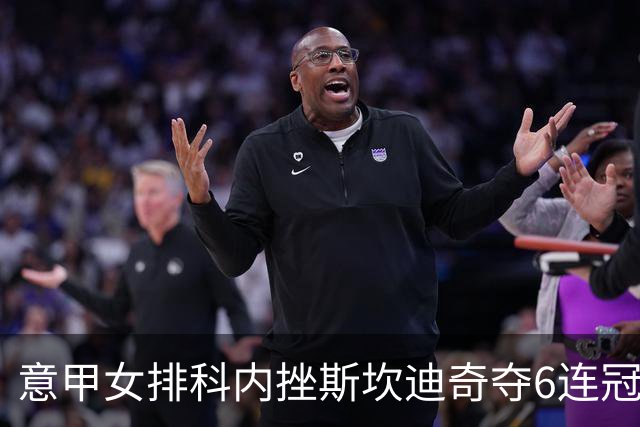 意甲女排科内挫斯坎迪奇夺6连冠 朱婷8分哈克MVP