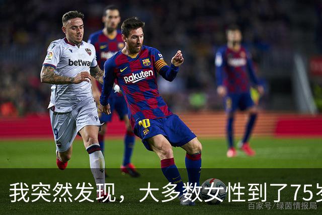 我突然发现，大多数女性到了75岁，都会有以下5种情况出现，很准