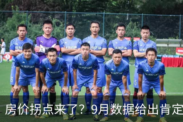房价拐点来了？9月数据给出肯定答案