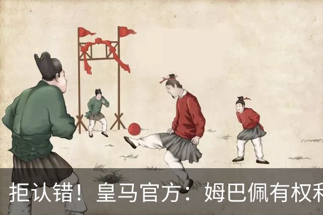 拒认错！皇马官方：姆巴佩有权利表达观点 中国赞助商都能理解他