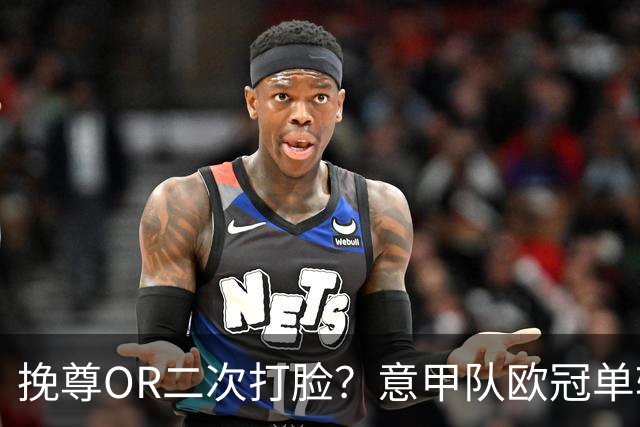 挽尊OR二次打脸？意甲队欧冠单轮全灭 欧联欧会全胜