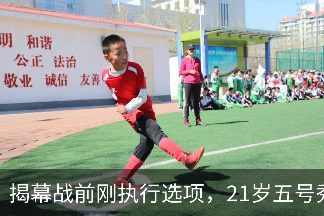 揭幕战前刚执行选项，21岁五号秀却只打了2分45秒