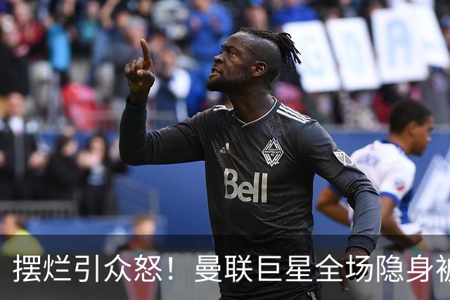 摆烂引众怒！曼联巨星全场隐身被怒喷！他根本不想为卡里克踢球