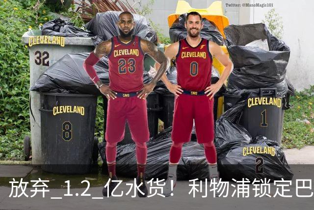 放弃 1.2 亿水货！利物浦锁定巴萨 1.4 亿天才！实力碾压维尔茨