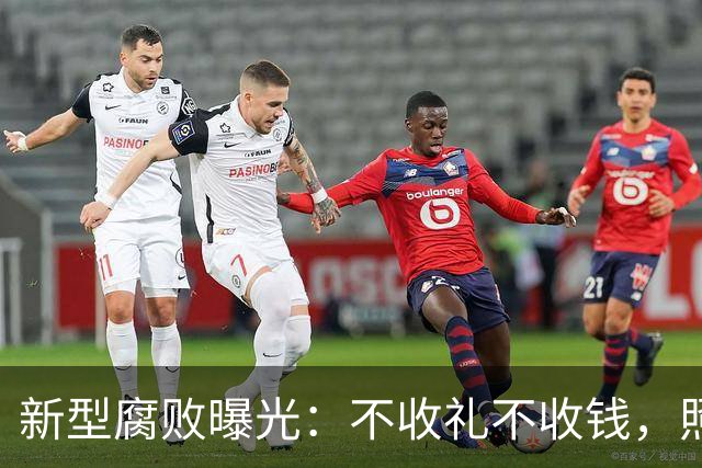 新型腐败曝光：不收礼不收钱，照样能把公家权变私家钱？