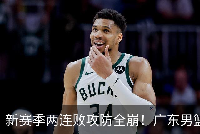 新赛季两连败攻防全崩！广东男篮球员球迷才想起杜锋的好？
