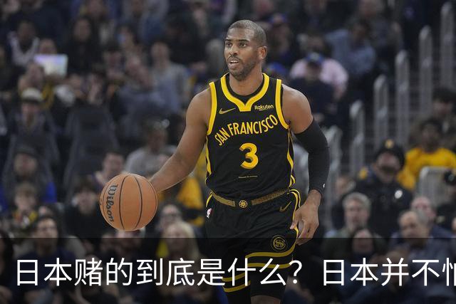 日本赌的到底是什么？日本并不怕中国制裁，也不怕经济下滑、航班取消；它压根不是在赌，而是早已把最坏的结果都盘算了一遍