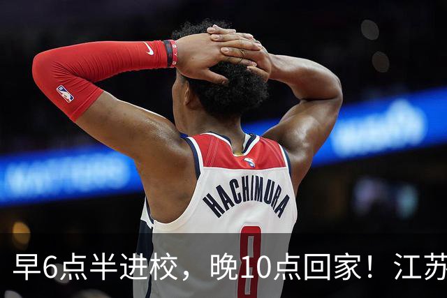 早6点半进校，晚10点回家！江苏严查高中超长在校，家长吵翻了