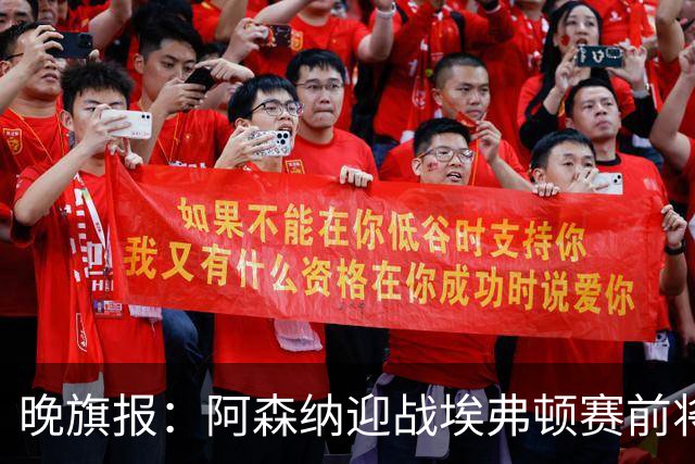 晚旗报：阿森纳迎战埃弗顿赛前将悼念终身主席弗赖尔