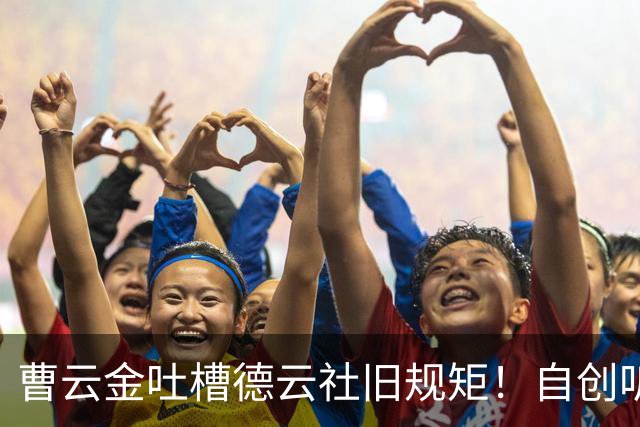 曹云金吐槽德云社旧规矩！自创听云轩不收拜师费，给徒弟取名引全网热议