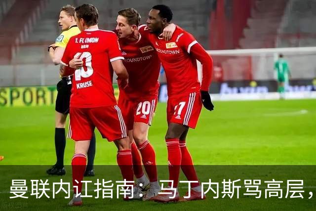 曼联内讧指南：马丁内斯骂高层，B费骂教练，比分骂所有人