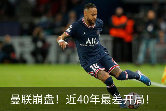 曼联崩盘！近40年最差开局！