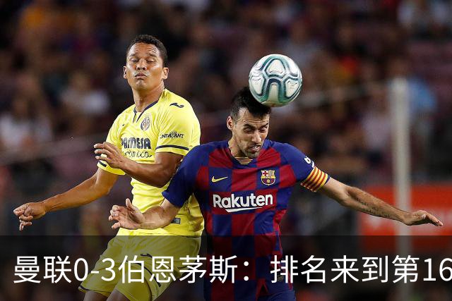曼联0-3伯恩茅斯：排名来到第16的曼联，英超混不下去准备踢英冠
