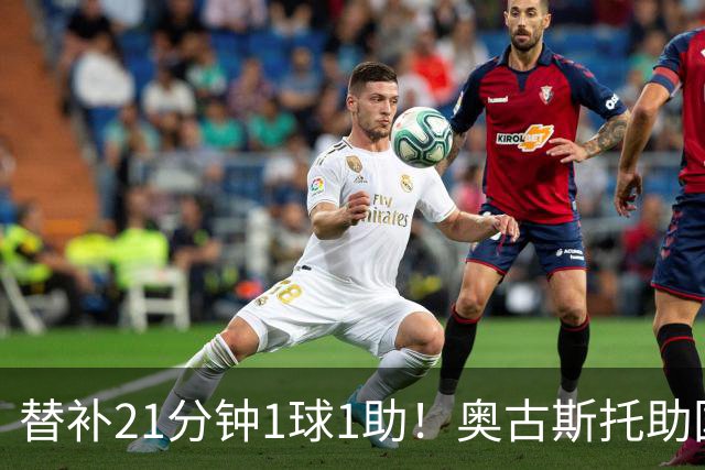 替补21分钟1球1助！奥古斯托助国米逆转 开季至今出战6场已3球2助