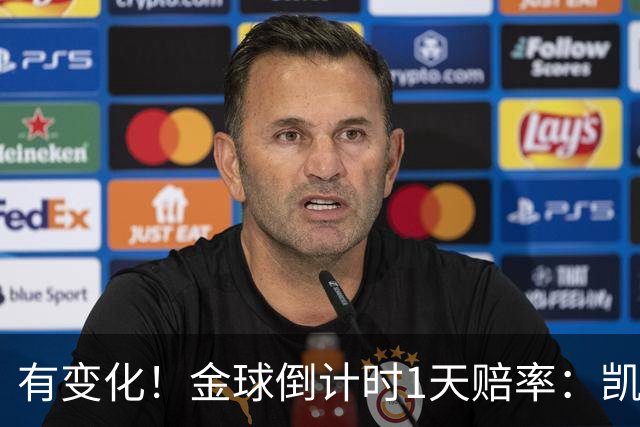 有变化！金球倒计时1天赔率：凯恩1.44居首，姆巴佩3.4反超亚马尔