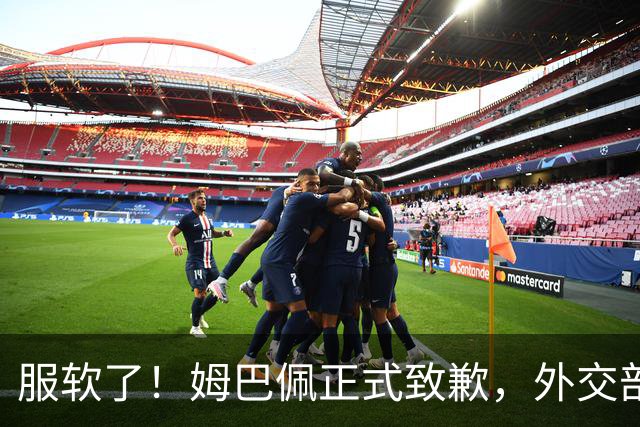 服软了！姆巴佩正式致歉，外交部亮明态度，樊振东最新决定揭晓！